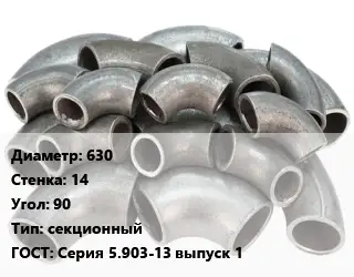 Отвод стальной 630х14 Угол:90 секционный ГОСТ: Серия 5.903-13 выпуск 1